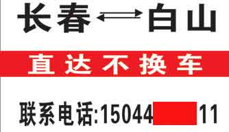 长春到白山名片正面