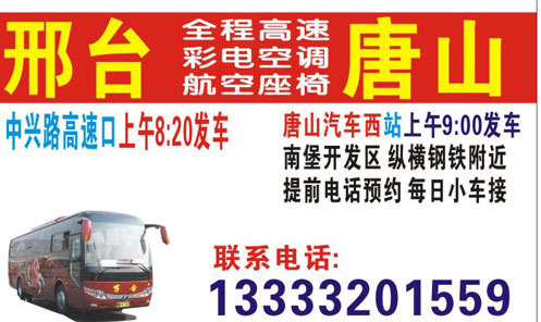 唐山到邢台名片正面