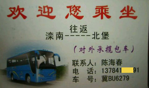 滦南到北堡名片正面