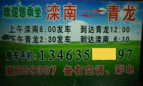 滦南到青龙名片正面