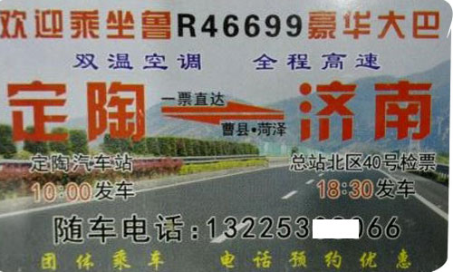 定陶到济南名片正面