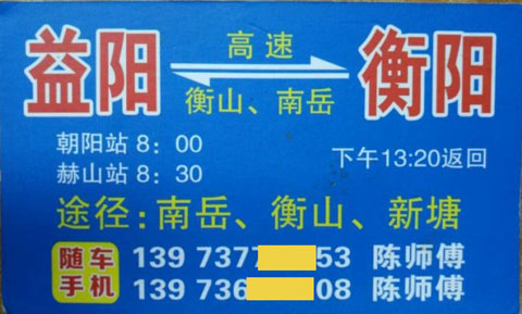 益阳到衡阳名片正面