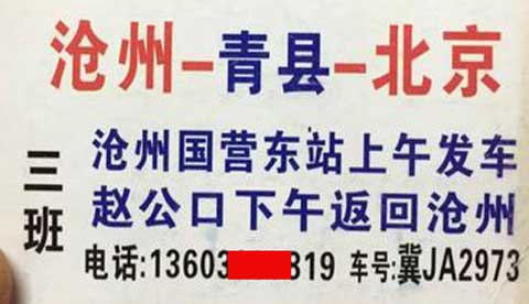 北京到沧州名片正面