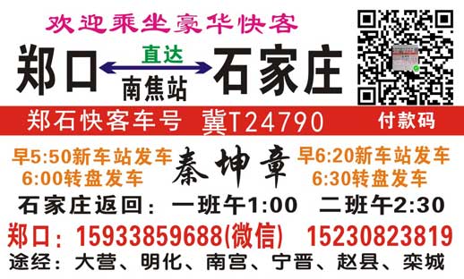 石家庄到郑口名片正面