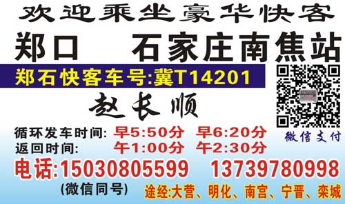 石家庄到郑口名片正面