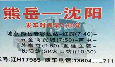 熊岳到沈阳名片正面