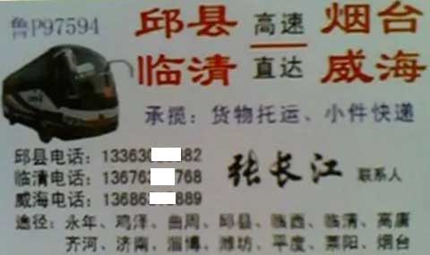邱县临清到烟台威海名片正面