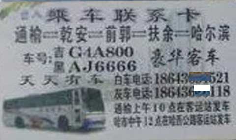 通榆乾安到哈尔滨名片正面