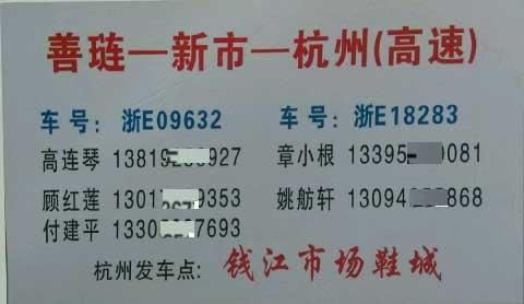 善琏到杭州名片正面