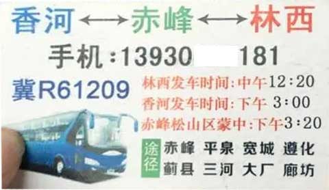 香河到赤峰林西名片正面