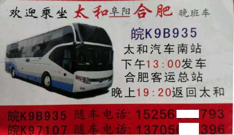 太和到合肥名片正面