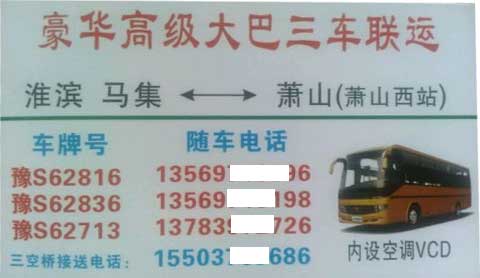 淮滨马集到萧山名片正面