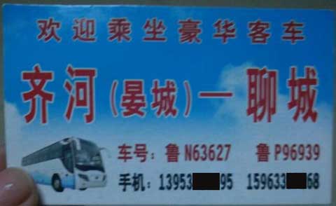齐河到聊城名片正面