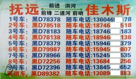 佳木斯到抚远名片正面