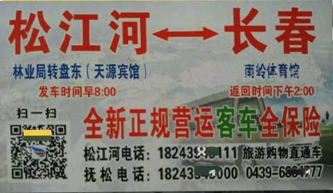 松江河到长春名片正面