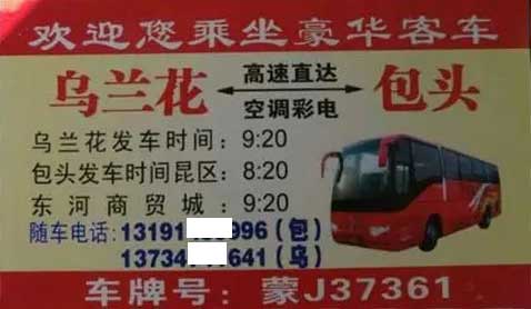 乌兰花到包头名片正面