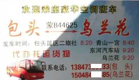 乌兰花到包头名片正面