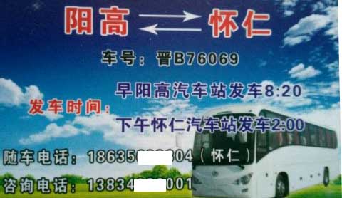 阳高到怀仁名片正面