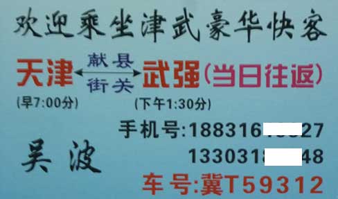 武强到天津名片正面