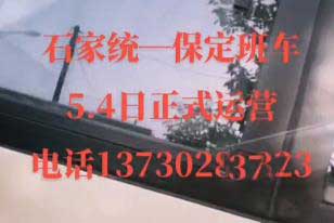 石家统到保定名片正面
