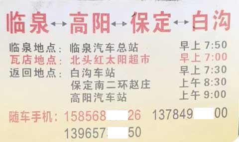 临泉到保定白沟名片正面