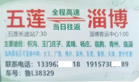 淄博到五莲名片正面