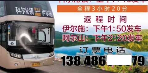 伊尔施到科尔沁镇阿尔山名片正面