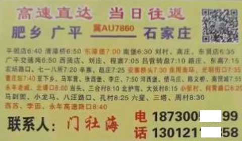 肥乡广平到石家庄名片正面