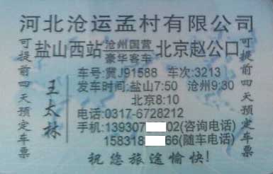 北京到盐山名片正面