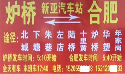 炉桥年家岗到合肥名片正面