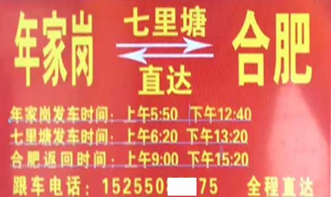 炉桥年家岗到合肥名片正面