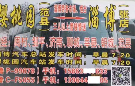 淄博到樱桃园名片正面