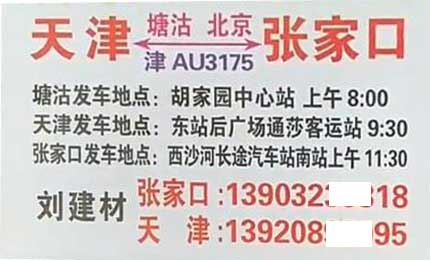 天津塘沽到张北张家口名片正面