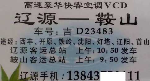 鞍山到辽源名片正面